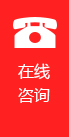 在線咨詢
